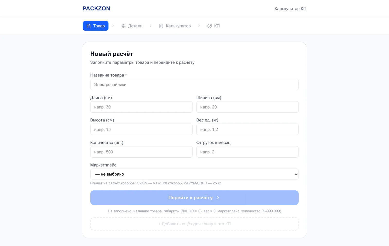 Форма «Новый расчёт» в калькуляторе Packzon: название товара, длина, ширина, высота, вес, количество, отгрузки в месяц и маркетплейс
